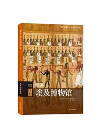 译林出版社 都灵埃及博物馆