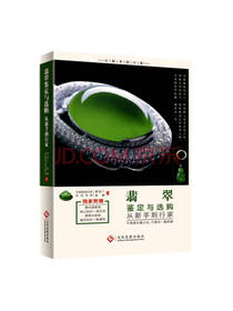 翡翠鉴定与选购从新手到行家