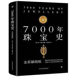 7000年珠宝史