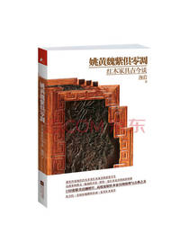 姚黄魏紫俱凋零 红木家具古今谈