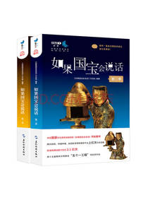 五洲传播出版社 如果国宝会说话