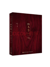 中国轻工业出版社 红木鉴