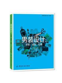 中国纺织出版社男装设计