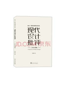 武汉大学出版社现代设计批评