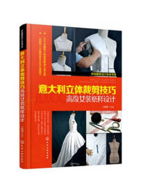意大利立体裁剪技巧