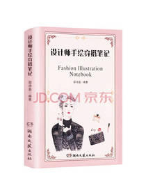 湖南文艺出版设计师手绘穿搭笔记