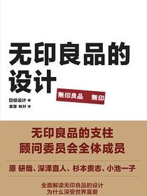 无印良品的设计