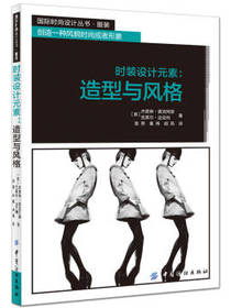 时装设计元素造型与风格