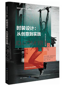 时装设计从创意到实践