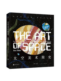 京联合出版社 太空美术简史
