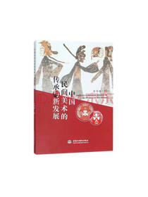 中国民间美术的传承与新发展