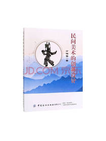 民间美术的创新设计
