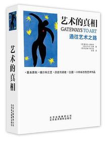 艺术的真相