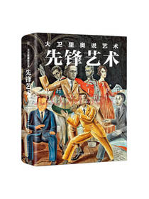 大卫里奥说艺术 先锋艺术 书籍