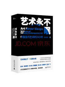 艺术永不眠 中国当代艺术书籍