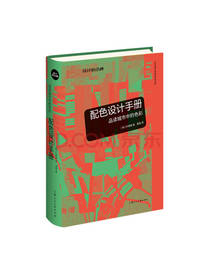 配色设计手册 朴明焕著