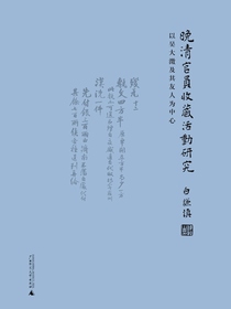 晚清官员的收藏研究