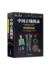 中国言实出版社 中国古钱图录