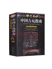 吉林出版集团 中国古玩指南
