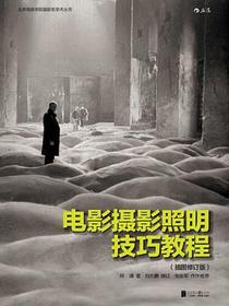 电影摄影照明技巧教程 （插图修订版）