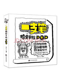 一支笔搞定手绘POP 简仁吉著