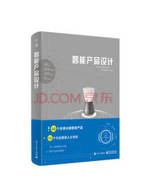 智能产品设计 设计图书