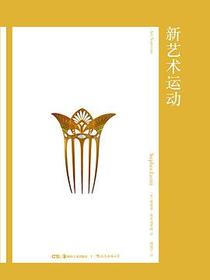 新艺术运动