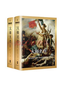大师名作套装 艺术史