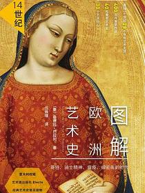 图解欧洲艺术史：14世纪