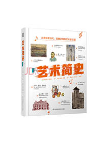 艺术简史 中外美术史概论