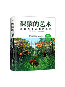 裸猿的艺术 三百万年人类艺术史