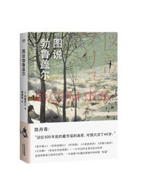 图说勃鲁盖尔 绘画图书