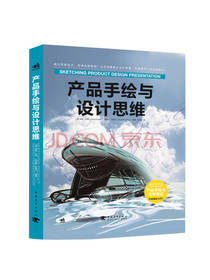 产品手绘与设计思维 设计书