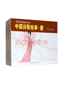 上海人民美术出版社 诗歌故事