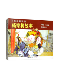 上海人民美术出版社 杨家将故事