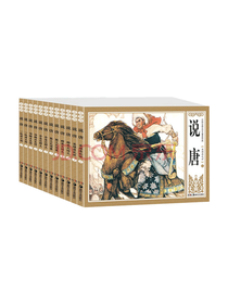 实验书坊 说唐连环画套装