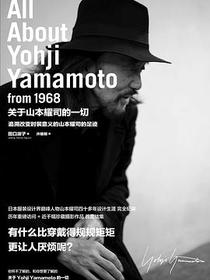 关于山本耀司的一切