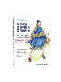服装设计创意构思与效果图绘制
