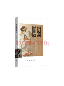 鲁迅藏浮世绘