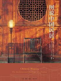 图说中国民居