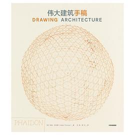 276幅珍贵设计手稿：伟大建筑手稿