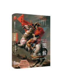 图解欧洲艺术史