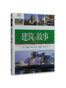 建筑的故事 修订袖珍版