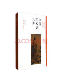 中国艺术史九讲 方闻著