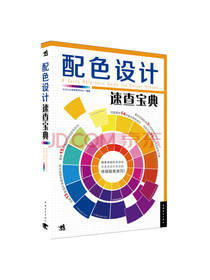 配色设计速查宝典