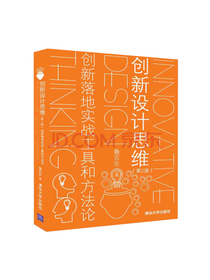 清华大学 创新设计思维