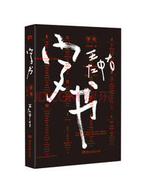 王左中右 著：字书