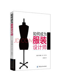 如何成为服装设计师