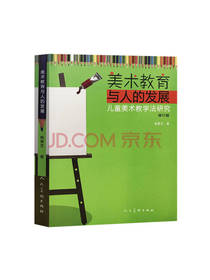 美术教育与人的发展