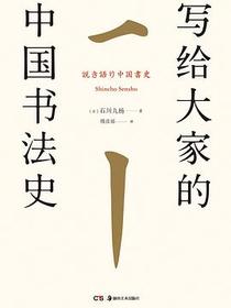 写给大家的中国书法史